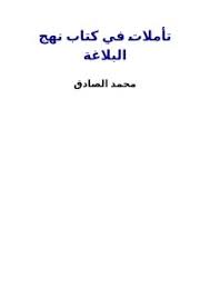 هذا شاهد مصدّق.... فلم التغابن؟! تأملات في كتاب نهج البلاغة 